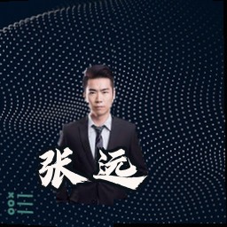 张远