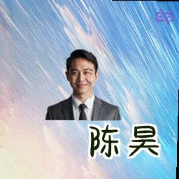 陈昊